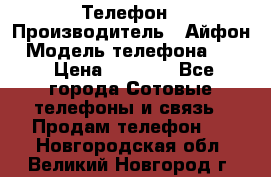 Телефон › Производитель ­ Айфон › Модель телефона ­ 4s › Цена ­ 7 500 - Все города Сотовые телефоны и связь » Продам телефон   . Новгородская обл.,Великий Новгород г.